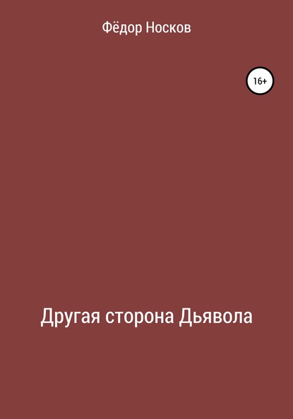 Другая сторона Дьявола - Фёдор Носков