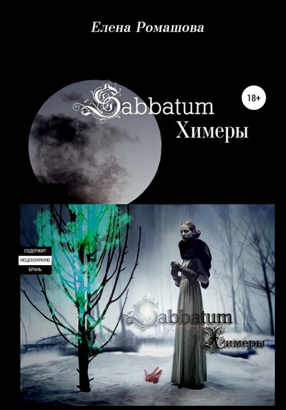 Sabbatum. Химеры — Елена Ромашова