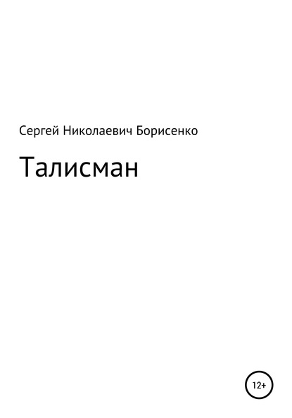 Талисман - Сергей Николаевич Борисенко