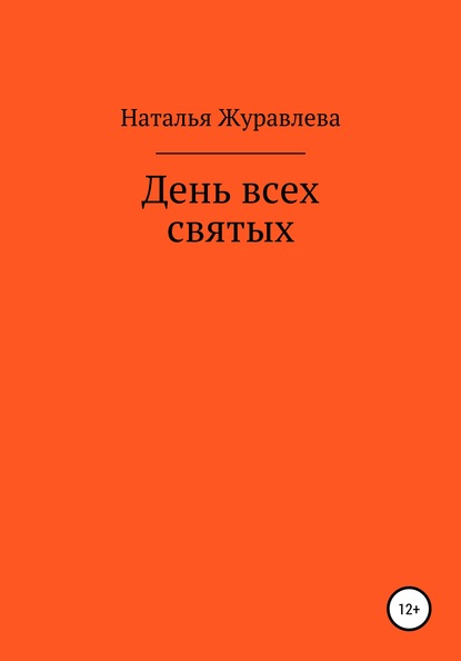 День всех святых — Наталья Александровна Журавлева