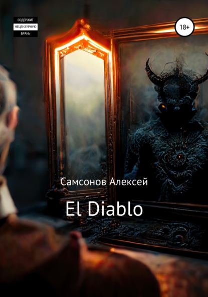 El Diablo — Алексей Самсонов