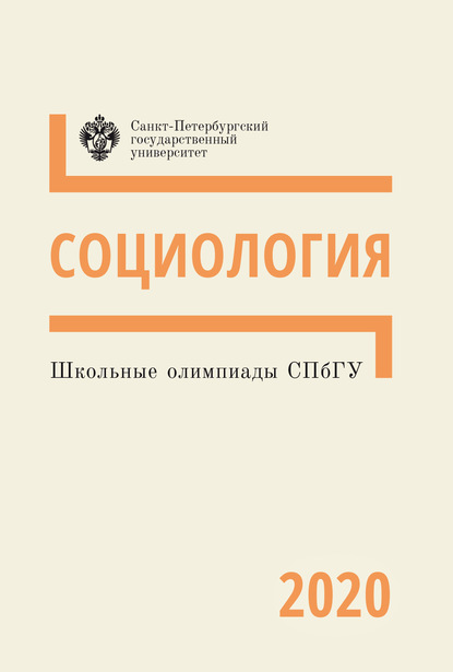 Школьные олимпиады СПбГУ 2020. Социология - Группа авторов