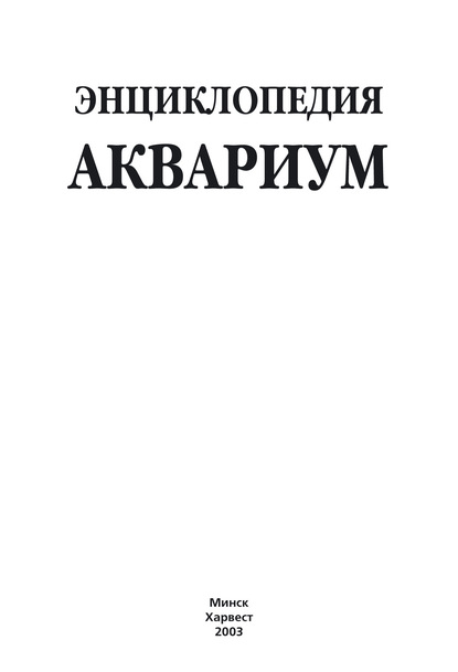 Энциклопедия. Аквариум - Группа авторов