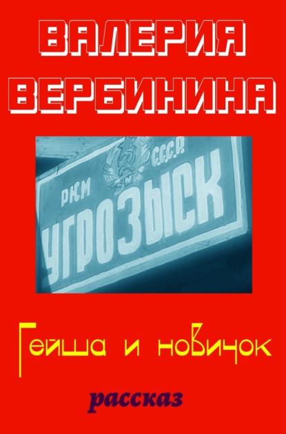 Гейша и новичок — Валерия Вербинина