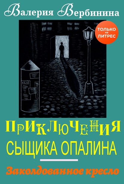 Заколдованное кресло - Валерия Вербинина