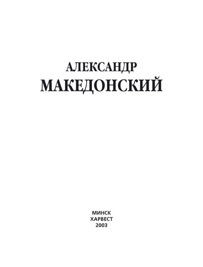 Александр Македонский - Группа авторов