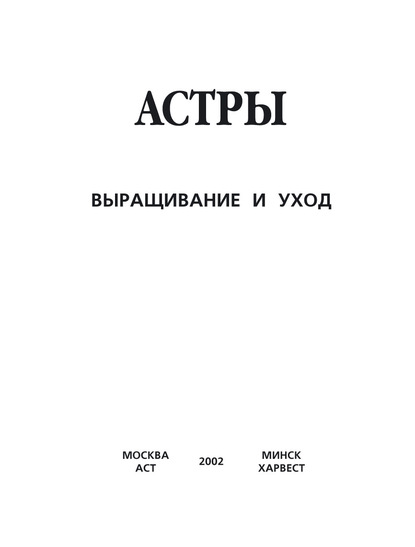 Астры. Выращивание и уход - Группа авторов