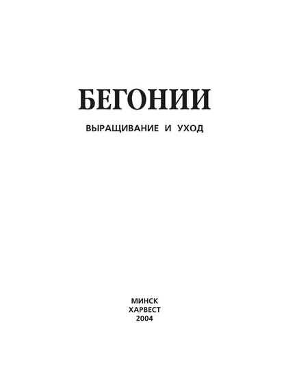 Бегонии. Выращивание и уход - Группа авторов