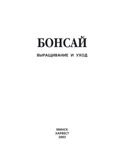 Бонсай. Выращивание и уход - Группа авторов