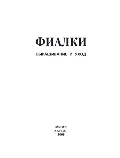 Фиалки. Выращивание и уход - Группа авторов