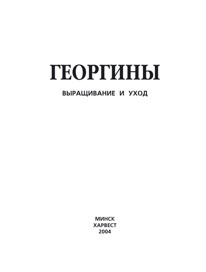 Георгины. Выращивание и уход - Группа авторов