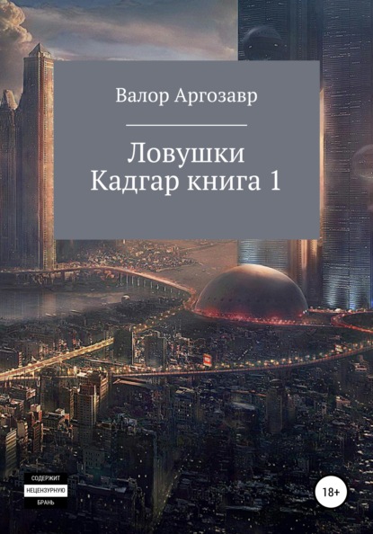 Ловушки. Кадгар. Книга 1 — Валор Аргозавр