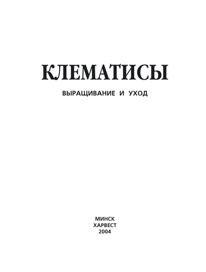 Клематисы. Выращивание и уход - Группа авторов