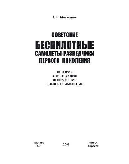 Советские беспилотные самолеты-разведчики первого поколения - А. Н. Матусевич