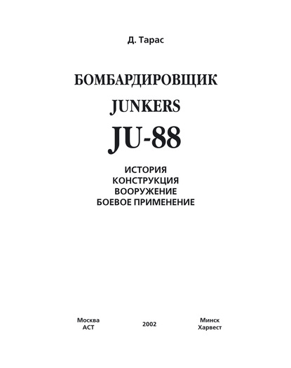 Бомбардировщик JU-88 - Денис Тарас