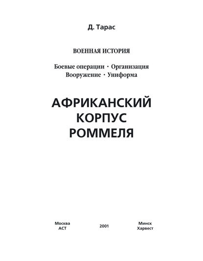 Африканский корпус Роммеля - Денис Тарас