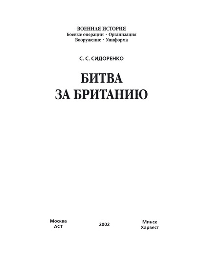 Битва за Британию — С. С. Сидоренко