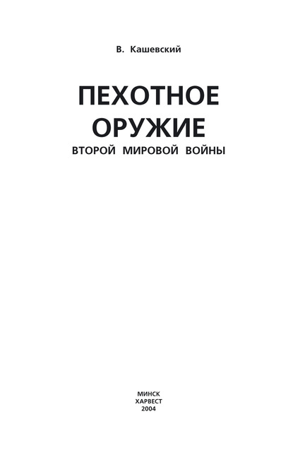 Пехотное оружие Второй мировой войны - Вячеслав Кашевский