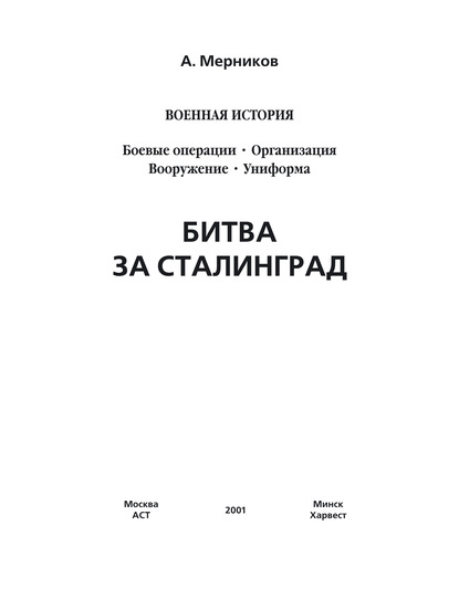 Битва за Сталинград — А. Г. Мерников