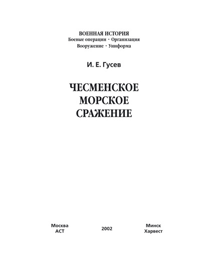 Чесменское морское сражение - И. Е. Гусев