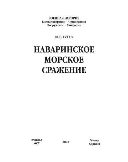 Наваринское морское сражение - И. Е. Гусев