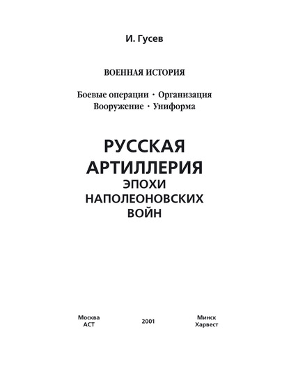 Русская артиллерия эпохи наполеоновских войн - И. Е. Гусев