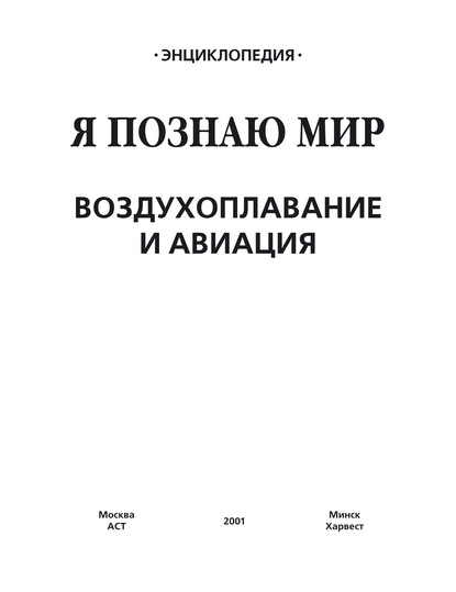 Воздухоплавание и авиация — Группа авторов