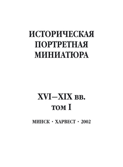 Историческая портретная миниатюра XVI–XIX вв. Том I - Группа авторов