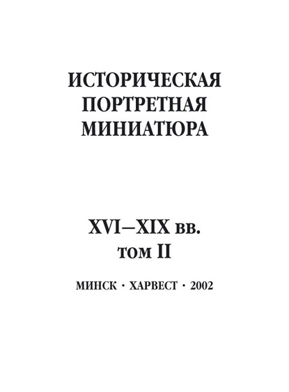 Историческая портретная миниатюра XVI–XIX вв. Том II - Группа авторов