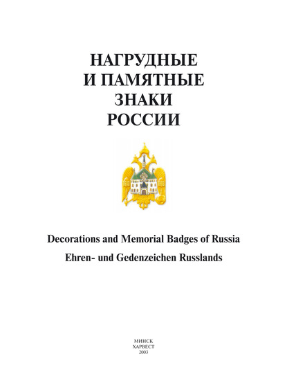 Нагрудные и памятные знаки России - Группа авторов