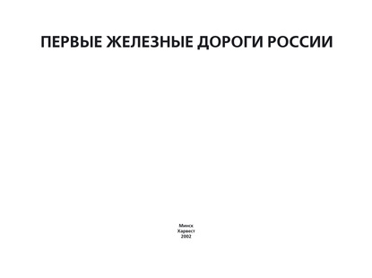 Первые железные дороги России - Группа авторов