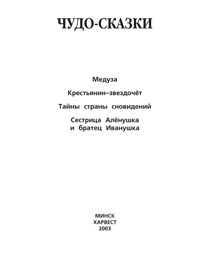 Медуза. Крестьянин-звездочёт. Тайны страны сновидений. Сестрица Алёнушка и братец Иванушка и другие - Народное творчество