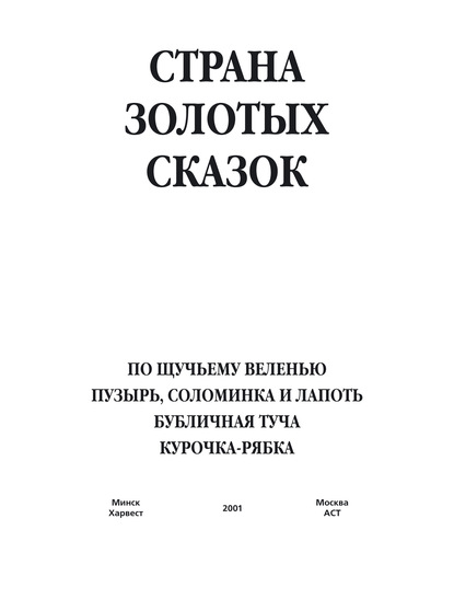 По щучьему веленью. Пузырь, соломинка и лапоть. Бубличная туча. Курочка-ряба - Народное творчество