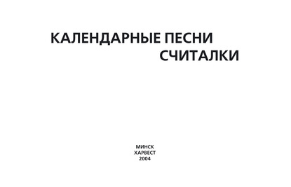 Календарные песни, считалки - Группа авторов