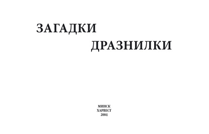 Загадки, дразнилки - Группа авторов