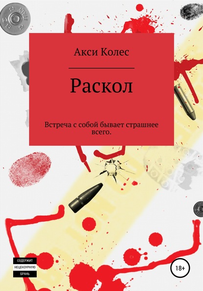 Раскол - Акси Колес