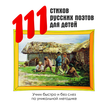 111 стихов русских поэтов для детей - Коллектив авторов