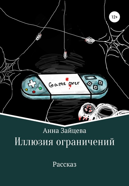 Иллюзия ограничений - Анна Зайцева