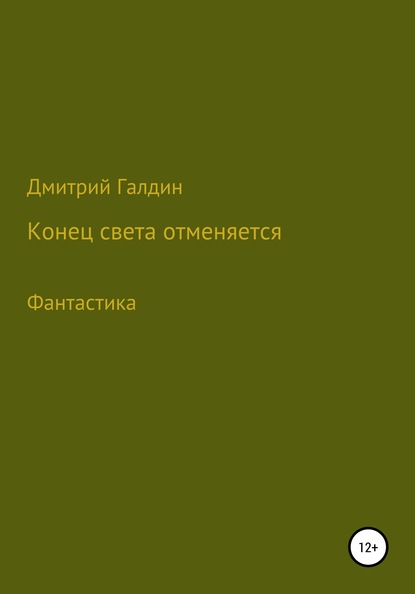 Конец Света отменяется - Дмитрий Александрович Галдин