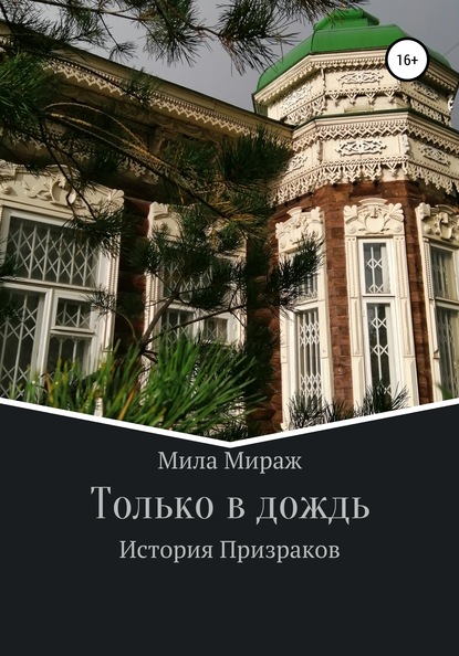 Только в дождь. История призраков - Мила Мираж