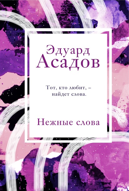 Нежные слова - Эдуард Асадов