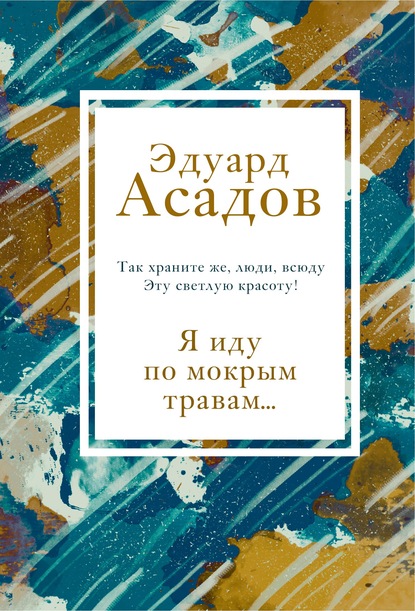 Я иду по мокрым травам… - Эдуард Асадов