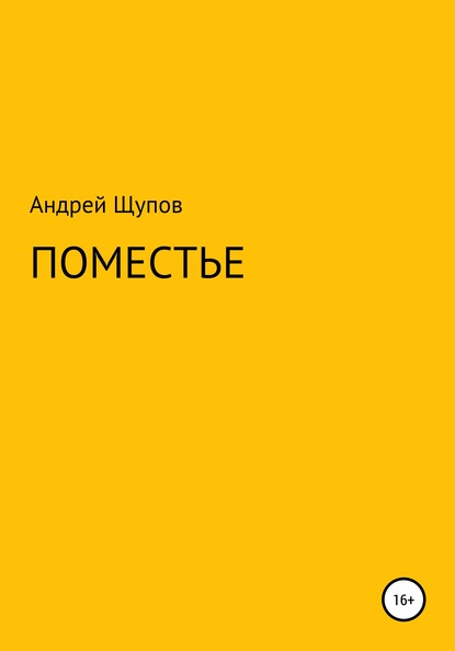 Поместье - Андрей Олегович Щупов