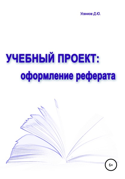 Учебный проект: оформление реферата - Дмитрий Юрьевич Усенков