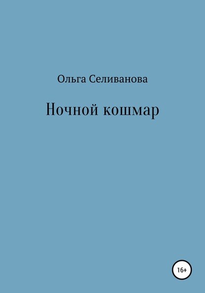 Ночной кошмар - Ольга Александровна Селиванова