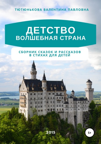 Детство волшебная страна. Сборник сказок и рассказов в стихах для детей - Валентина Павловна Тютюнькова