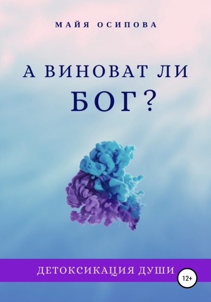 А виноват ли Бог? — Майя Осипова