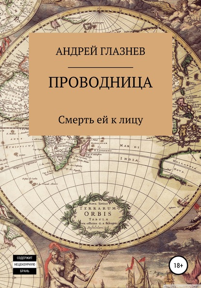 Проводница: смерть ей к лицу - Андрей Анатольевич Глазнев