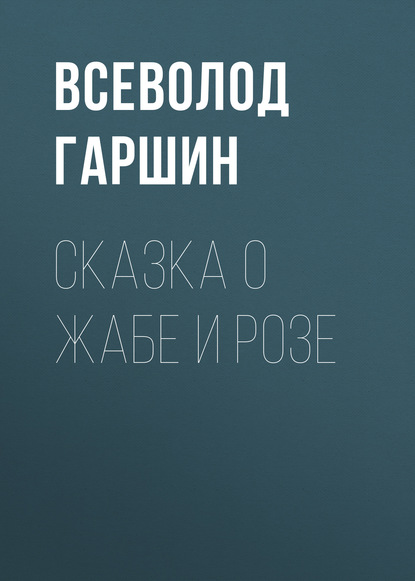 Сказка о жабе и розе - Всеволод Гаршин