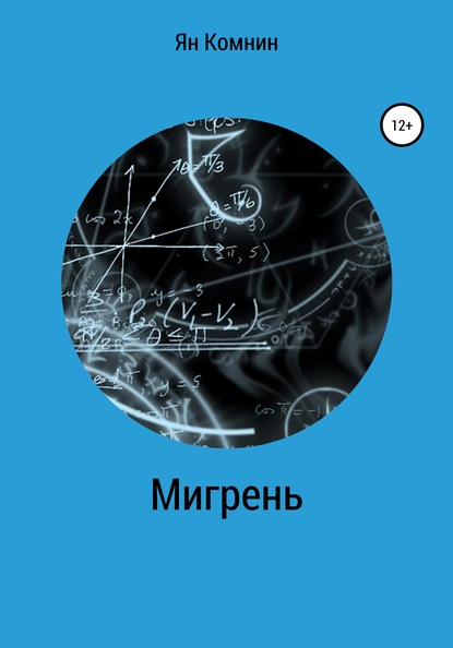 Мигрень - Ян Комнин